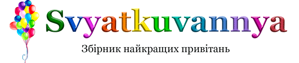 Вебсайт Svyatkuvannya.com найкращий збірник привітань